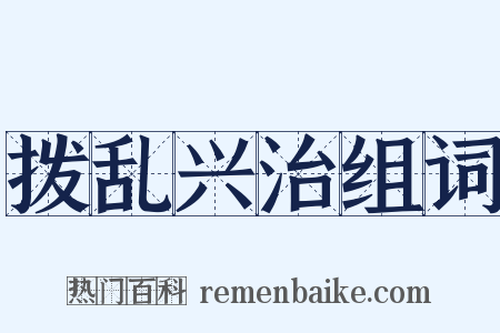 拨乱兴治组词是什么意思的图片